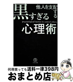 楽天市場 他人を支配する黒すぎる心理術 の通販