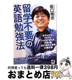 【中古】 留学不要の英語勉強法 留学はゼロ。それでもTOEIC975点。英検1級。 / 坂口 雅彦 / ベレ出版 [単行本]【宅配便出荷】