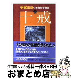 楽天市場 手塚治虫 聖書物語 中古の通販