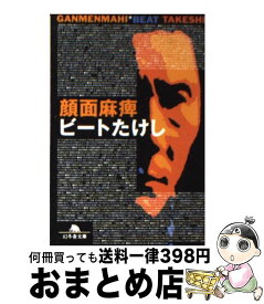 楽天市場 顔面麻痺 ビートたけしの通販