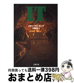 【中古】 It 3 / スティーヴン キング, 小尾 芙佐, Stephen King / 文藝春秋 [文庫]【宅配便出荷】
