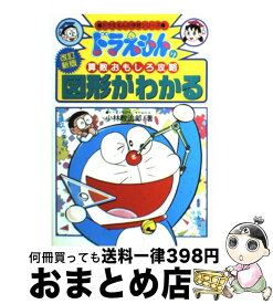 【中古】 図形がわかる ドラえもんの算数おもしろ攻略 改訂新版 / 小林 敢治郎 / 小学館 [単行本]【宅配便出荷】