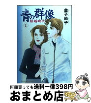 楽天市場】金子節子 青の群像の通販 