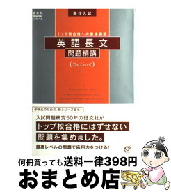 楽天市場 英語長文問題精講 旺文社の通販