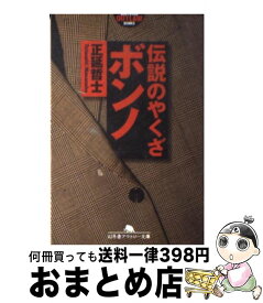 楽天市場 伝説 ボンノの通販