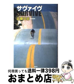 楽天市場 サヴァイヴ 小説 近藤の通販