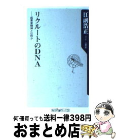 楽天市場 リクルートという幻想の通販