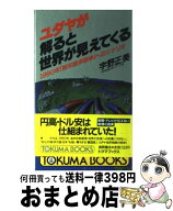 【中古】 ユダヤが解ると世界が見えてくる / 宇野 正美 / 徳間書店 [新書]【宅配便出荷】