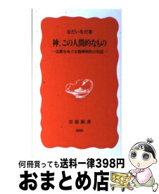 【中古】 神、この人間的なもの 宗教をめぐる精神科医の対話 / なだ いなだ / 岩波書店 [新書]【宅配便出荷】