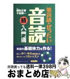 楽天市場 英会話 ぜったい 音読 入門編の通販