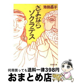【中古】 さよならソクラテス / 池田 晶子 / 新潮社 [文庫]【宅配便出荷】