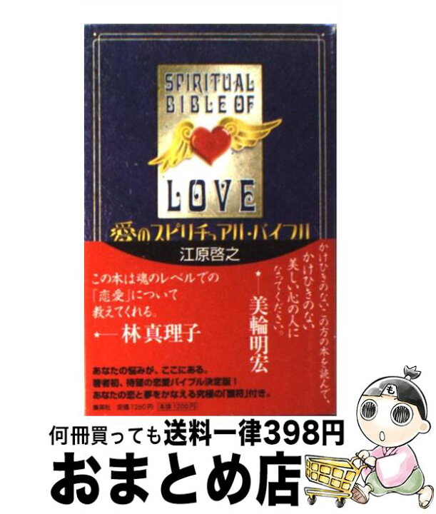 楽天市場】【中古】 愛のスピリチュアル・バイブル / 江原 啓之 