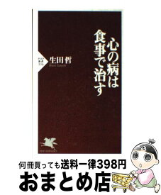 楽天市場 食事で治す 心の病の通販