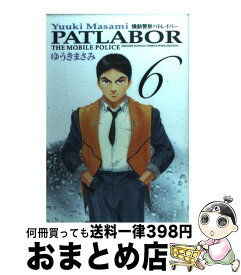 【中古】 機動警察パトレイバー（6） / ゆうき まさみ / 小学館 [コミック]【宅配便出荷】