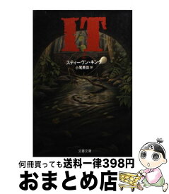 【中古】 It 2 / スティーヴン キング, Stephen King, 小尾 芙佐 / 文藝春秋 [文庫]【宅配便出荷】