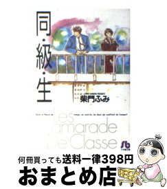 楽天市場 柴門ふみ 同級生 コミック 本 雑誌 コミック の通販