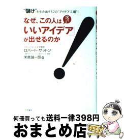 【中古】 なぜ、この人は次々と「いいアイデア」が出せるのか / ロバート サットン, Robert I. Sutton, 米倉 誠一郎 / 三笠書房 [単行本]【宅配便出荷】