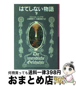 【中古】 はてしない物語 下 / ミヒャエル・エンデ, Michael Ende, 上田 真而子, 佐藤 真理子 / 岩波書店 [単行本]【宅配便出荷】