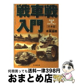 楽天市場 戦後日本の戦車開発史 特車から90式戦車への通販
