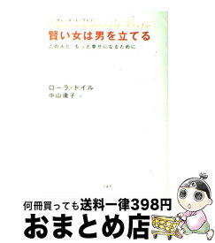 【中古】 賢い女は男を立てる サレンダード・ワイフ / ローラ ドイル, Laura Doyle, 中山 庸子 / 三笠書房 [単行本]【宅配便出荷】