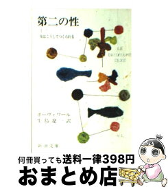 楽天市場 ボーヴォワール 第二の性 2の通販 楽天市場 ボーヴォワール 第二の性 2の通販