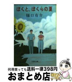 【中古】 ぼくと、ぼくらの夏 / 樋口 有介 / 文藝春秋 [文庫]【宅配便出荷】