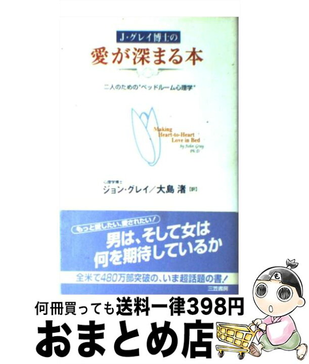 楽天市場 中古 j グレイ博士の愛が深まる本 ジョン グレイ 大島 渚 三笠書房 単行本 宅配便出荷 もったいない本舗 おまとめ店 楽天市場 中古 j グレイ博士の愛が深まる本 ジョン グレイ 大島 渚 三笠書房 単行本 宅配便出荷 もったいない本舗 おまとめ店