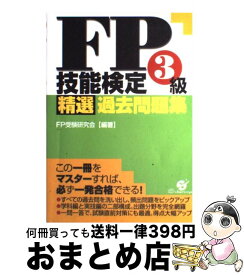 【中古】 FP技能検定3級精選過去問題集 / FP受験研究会 / すばる舎 [単行本]【宅配便出荷】