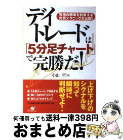 【中古】 デイトレードは「5分足チャート」で完勝だ！ 究極の勝率を約束する売買テクニック大公開！ / 小山 哲 / すばる舎 [単行本]【宅配便出荷】