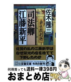 楽天市場 江藤新平 その他 小説 エッセイ 本 雑誌 コミックの通販