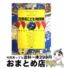 【中古】 21世紀こども地図館 / 織田 武雄, 濱田 隆士 / 小学館 [大型本]【宅配便出荷】