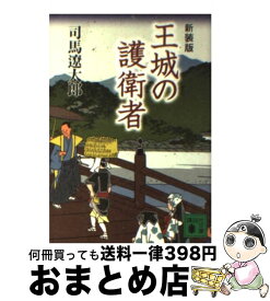 楽天市場 王城の護衛者新装版の通販