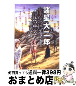 【中古】 汝、神になれ鬼になれ 諸星大二郎自選短編集 / 諸星 大二郎 / 集英社 [文庫]【宅配便出荷】