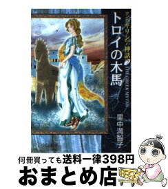 楽天市場 マンガギリシア神話の通販
