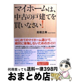 【中古】 マイホームは、中古の戸建てを買いなさい！ / 高橋正典 / ダイヤモンド社 [単行本（ソフトカバー）]【宅配便出荷】