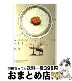 楽天市場 ご飯のお供 本 雑誌 コミック の通販