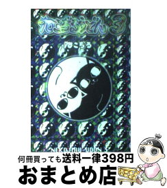 楽天市場 ねこぢる ねこぢるうどん 本 雑誌 コミック の通販 楽天市場 ねこぢる ねこぢるうどん 本 雑誌 コミック の通販