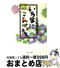 楽天市場 いろはにこんぺいと くらもちふさこの通販