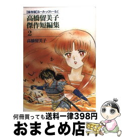 楽天市場 るーみっくわーるど 2高橋留美子短編集の通販