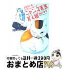 【中古】 ニャンコ先生友人帳 夏目友人帳公式ニャンブック / 緑川 ゆき / 白泉社 [コミック]【宅配便出荷】