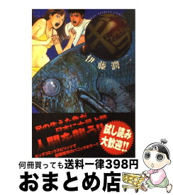 【中古】 ギョ 1 / 伊藤 潤二 / 小学館 [コミック]【宅配便出荷】