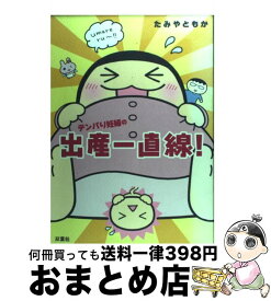 楽天市場 テンパり妊婦の出産一直線 の通販 楽天市場 テンパり妊婦の出産一直線 の通販
