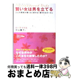 【中古】 賢い女は男を立てる サレンダード・ワイフ / ローラ ドイル, Laura Doyle, 中山 庸子 / 三笠書房 [文庫]【宅配便出荷】