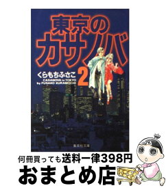 楽天市場 東京のカサノバの通販