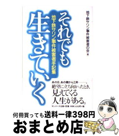 【中古】 それでも生きていく 地下鉄サリン事件被害者手記集 / 地下鉄サリン事件被害者の会 / サンマーク出版 [単行本（ソフトカバー）]【宅配便出荷】