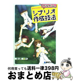 【中古】 ノベルゲームのシナリオ作成技法 / 涼元 悠一 / 秀和システム [単行本]【宅配便出荷】