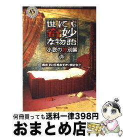 楽天市場 世にも奇妙な物語 小説の特別編 遺留品の通販