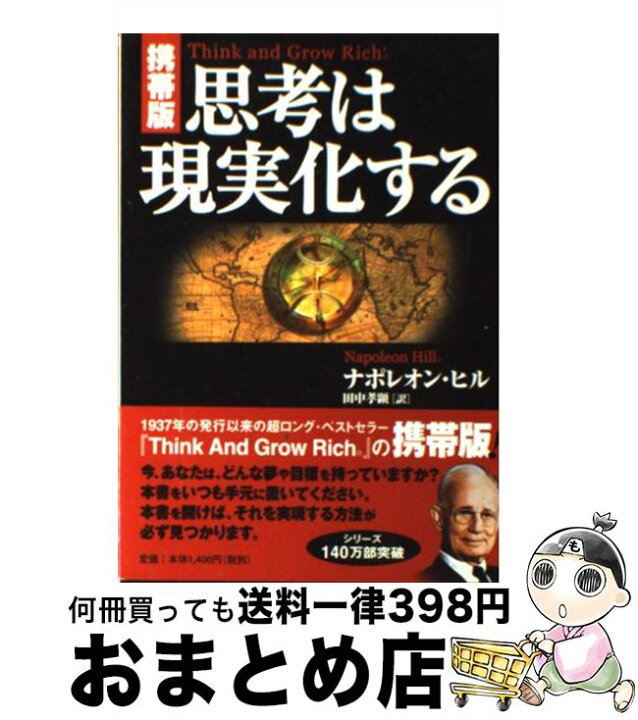 楽天市場 中古 思考は現実化する 携帯版 ナポレオン ヒル 田中 孝顕 きこ書房 単行本 宅配便出荷 もったいない本舗 おまとめ 店