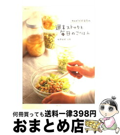 【中古】 サルビア給食室の週末ストックと毎日のごはん / ワタナベ マキ / 主婦と生活社 [ムック]【宅配便出荷】