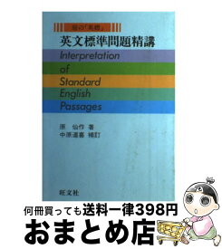 【中古】 英文標準問題精講 原の 英標 / 原仙作 / [単行本]【宅配便出荷】